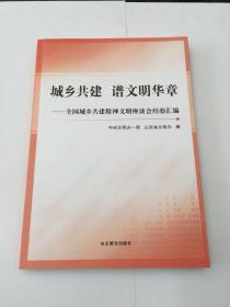 城乡共建 谱文明华章:全国城乡共建精神文明座谈会经验汇编