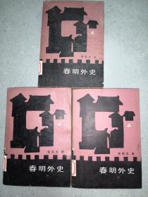 春明外史 上中下 三册全 【1985年一版一印 】