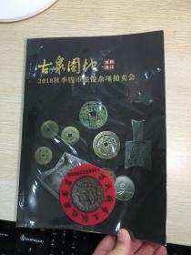 古泉园地 2018年秋  古钱  银锭  杂项  钱币拍卖图录