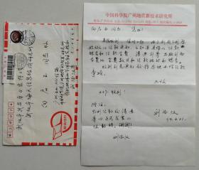 【向啟玉舊藏】中科院廣州地質(zhì)研究所研究員，“有機(jī)地球化學(xué)終身成就獎(jiǎng)”得主劉德漢信札及實(shí)寄封(中科院箋)
