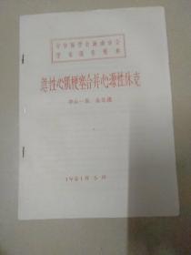 中华医学会海南分会学朮报告资料《急性心肌梗塞合并心源性休克》