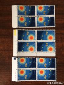 T78九星汇聚 四方联三个 共12枚邮票 其中一联带厂铭。