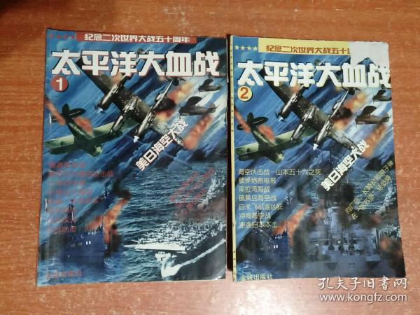 纪念二次世界大战五十周年：太平洋大血战（1.2）2册合售