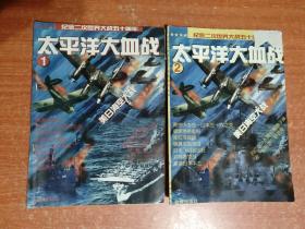 纪念二次世界大战五十周年：太平洋大血战（1.2）2册合售