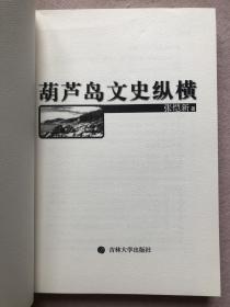 葫芦岛文史纵横