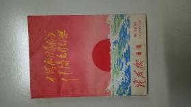 战友报通讯 第18期（1970年十二月）