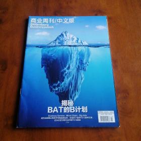 商业周刊/中文版Bloomberg Businessweek2018.5—揭秘BAT的B计划