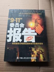 “9.11”委员会报告:美国遭受恐怖袭击国家委员会最终报告