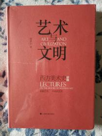 艺术与文明 ：西方美术史讲稿 原始艺术-中世纪艺术 西方美术史讲稿Ⅱ文艺复兴-十八世纪 西方美术史讲稿III 十八世纪后期——十九世纪艺术 3本合售 均一版一印