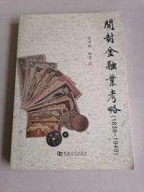 开封金融业考略 : 1838～1949