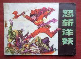 连环画  怒斩洋妖  刘俊元绘 辽宁美术出版社   1981年