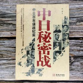 【全新正版】中日秘密战：中日百年谍战纪实（《中国秘密战》姊妹篇，首次全面揭示近代中日两国谍报战史）