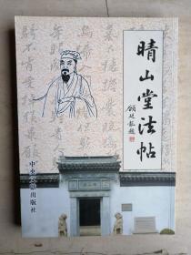 晴山堂法帖
