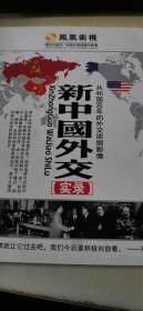 新中国外交实录：共和国60年的外交浓缩影像