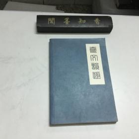 奇文韻趣