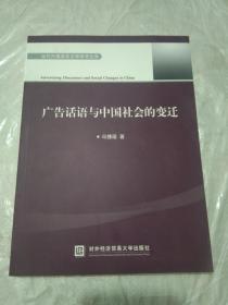 广告话语与中国社会的变迁 签赠本