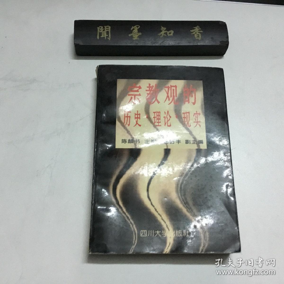 宗教观的历史·理论·现实
