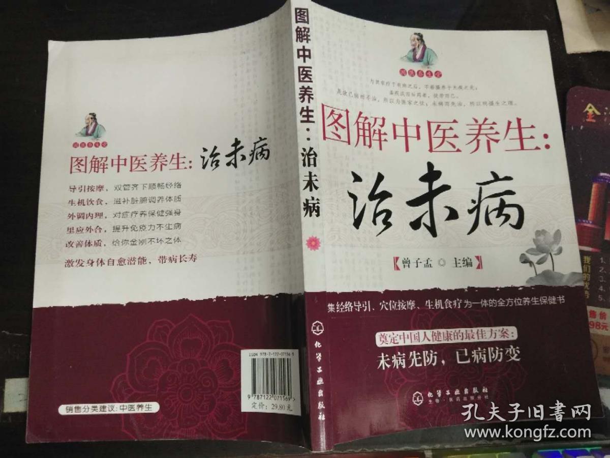 图解中医养生：治未病