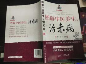 图解中医养生：治未病