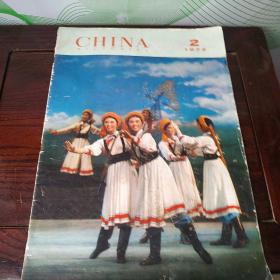 CHINA 1973年第2期