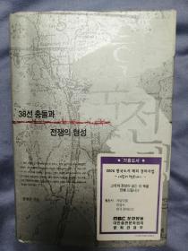 한국전쟁 38선 충돌과 전쟁의 형성 韩文原版：关于朝鲜战争研究（2006年出版，大厚本精装，厚达815页）