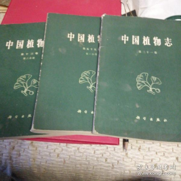 中国植物志第十三,二十一,五十五,三册合售