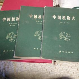 中国植物志第十三,二十一,五十五,三册合售