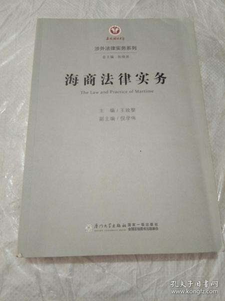 海商法律实务/涉外法律实务系列