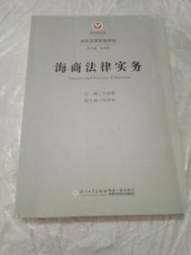 海商法律实务/涉外法律实务系列