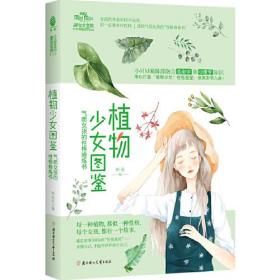 意林：植物少女图鉴:气质女孩的性格修炼书