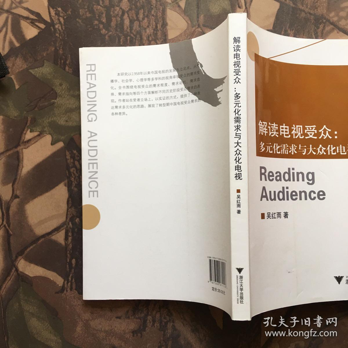 解读电视受众：多元化需求与大众化电视