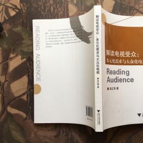 解读电视受众：多元化需求与大众化电视