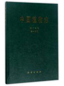 中国植物志 . 第十三卷 . 第一分册