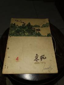 东风画刊（1960年第4期）