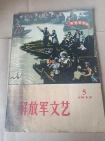 解放军文艺 1972 5