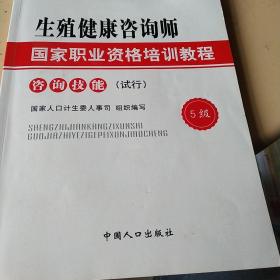 生殖健康咨询师国家职业资格培训教程：咨询技能（试行）（5级）