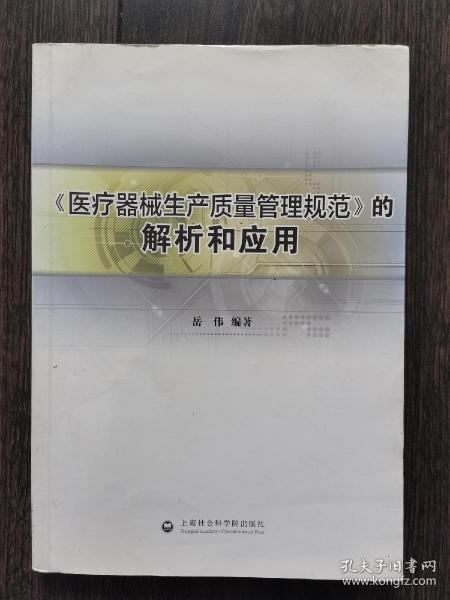 《医疗器械生产质量管理规范》的解析和应用