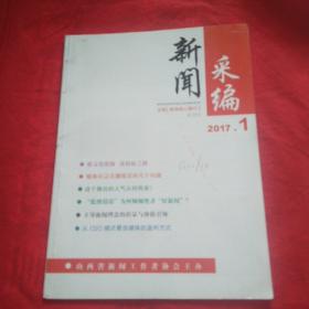 新闻采编  2017——5
（品相自定以图为准）