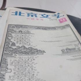 北京文艺1979年第9期
小说专号