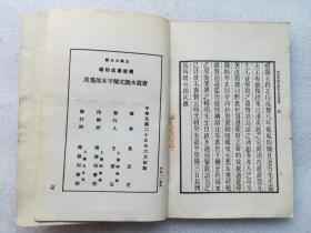 唐写本说文解字木部笺异     丛书集成    初版