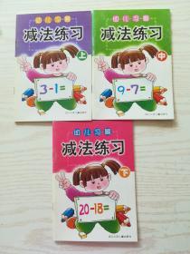幼儿习题·减法练习（上、中、下））