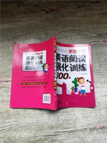 新编小学英语阅读强化训练100篇（5年级）