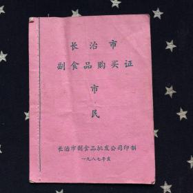 长治市副食品购买证市民1987年