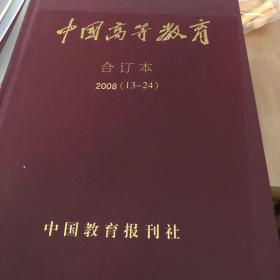 中国高等教育2008合定本