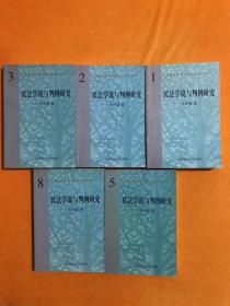 王泽鉴民商法学研究著作系列 1.2.3.4.5.8  共6册和售