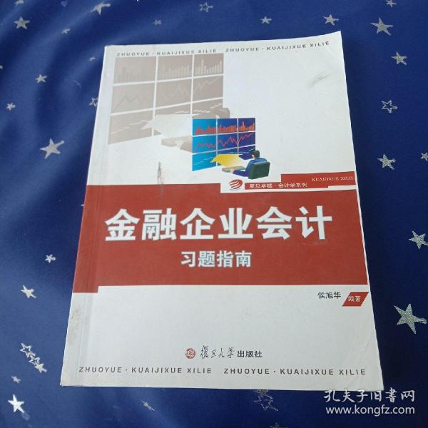 复旦卓越·会计学系列：金融企业会计习题指南