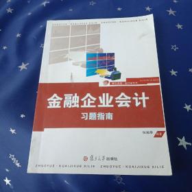 复旦卓越·会计学系列：金融企业会计习题指南