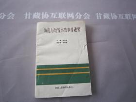 防范与处置突发事件述要  陕西人民教育出版社 详见目录及摘要