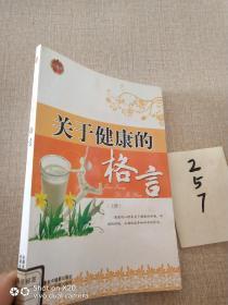 关于健康的格言