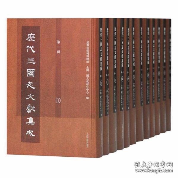 历代三国志文献集成 第一辑（16开精装 全十二册 原箱装）